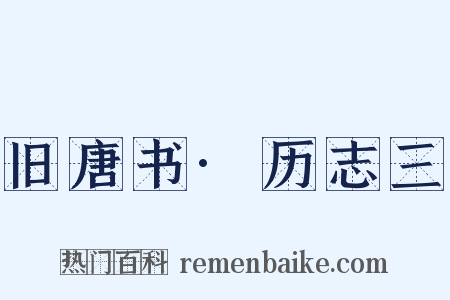 旧唐书·历志三是什么意思的图片